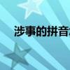 涉事的拼音怎么写（涉事的是怎么组词）