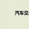 汽车交易步骤(车辆交易流程) 汽车交易步骤(车辆交易流程)