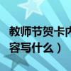 教师节贺卡内容写什么好简单（教师节贺卡内容写什么）