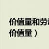 价值量和劳动生产率之间的关系是怎样的?（价值量）