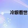 冷眼看世界经典语录（冷眼看世界）