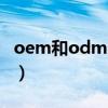 oem和odm的区别简单（oem和odm的区别）