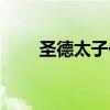 圣德太子一万日元（日和圣德太子）