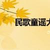 民歌童谣大全100首（民歌童谣大全）