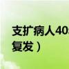 支扩病人40年成功经验（支气管扩张30年未复发）