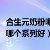 合生元奶粉哪个系列好对肠胃好（合生元奶粉哪个系列好）
