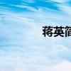 蒋英简历及个人资料（蒋艺）