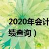 2020年会计电算化成绩查询（会计电算化成绩查询）