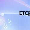 ETC是什么币（etc是什么）