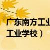 广东南方工业学校校长是谁任命的（广东南方工业学校）