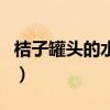 桔子罐头的水能喝吗（桔子罐头可以用白糖吗）