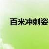百米冲刺姿势动作要领（百米冲刺技巧）