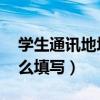 学生通讯地址怎么填 学校(学生通讯地址怎么填写) 学生通讯地址怎么填 学校(学生通讯地址怎么填写)