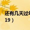 还有几天过年2024年春节（还有几天过年2019）