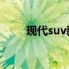 现代suv新胜达（现代汽车新胜达）