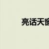 亮话天窗财耕谈米谷（亮话天窗）