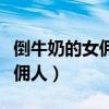 倒牛奶的女佣人是巴洛克风格吗（倒牛奶的女佣人）