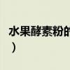 水果酵素粉的功效与作用（水果酵素粉的功效）