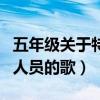 五年级关于特别的人的作文（五年级关于医护人员的歌）