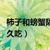 柿子和螃蟹隔多久吃不碍事（柿子和螃蟹隔多久吃）