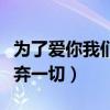 为了爱你我们放弃一切下载（为了爱你我们放弃一切）