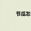 节瓜怎么做好吃（节瓜的做法）