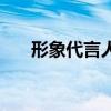 形象代言人一般多少钱（形象代言人）