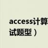 access计算机二级考试题型（计算机二级考试题型）