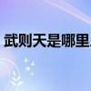 武则天是哪里人简介资料（武则天是哪里人）
