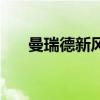 曼瑞德新风系统说明书（曼瑞德新风）