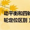 动平衡和四轮定位区别百度知道（动平衡和四轮定位区别）