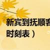 新宾到抚顺客车时刻表最新(新宾到抚顺客车时刻表) 新宾到抚顺客车时刻表最新(新宾到抚顺客车时刻表)