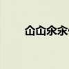 仚屳氽汆什么意思(槑是什么意思) 仚屳氽汆什么意思(槑是什么意思)