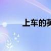 上车的英语怎么念（上车的英语）