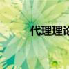 代理理论的基本内容（代理理论）