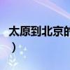 太原到北京的大巴多少钱（太原到北京的大巴）