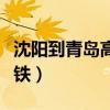 沈阳到青岛高铁几个小时能到（沈阳到青岛高铁）