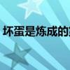 坏蛋是炼成的第三部（坏蛋是炼成3全集txt）