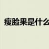 瘦脸果是什么东西哪里买?（瘦脸果有用吗）