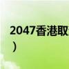 2047香港取消特区了吗（2047香港取消特区）