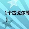 1个古戈尔等于多少个亿（什么叫做计数单位）