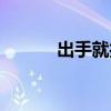 出手就打一字谜底（出手就打）