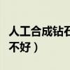 人工合成钻石是用什么材料（人工合成钻石好不好）
