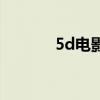 5d电影的效果（5d电影设备）