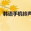 韩语手机铃声 再约会一次（韩语手机铃声）