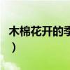 木棉花开的季节是什么时候（木棉花开的季节）