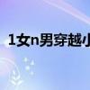 1女n男穿越小说非女尊（1女n男穿越小说）