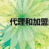 代理和加盟的区别（代理与加盟的区别）
