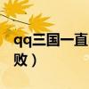 qq三国一直出现验证码(qq三国手游测试失败) qq三国一直出现验证码(qq三国手游测试失败)