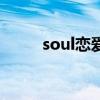 soul恋爱铃的声音（soul恋爱铃）